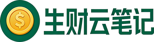 生财云笔记